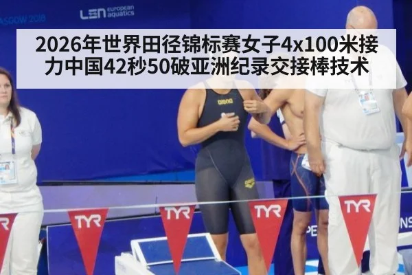 2026年世界田径锦标赛女子4x100米接力中国42秒50破亚洲纪录交接棒技术