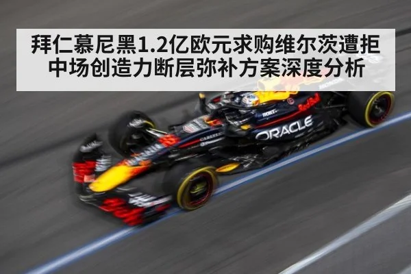拜仁慕尼黑1.2亿欧元求购维尔茨遭拒 中场创造力断层弥补方案深度分析