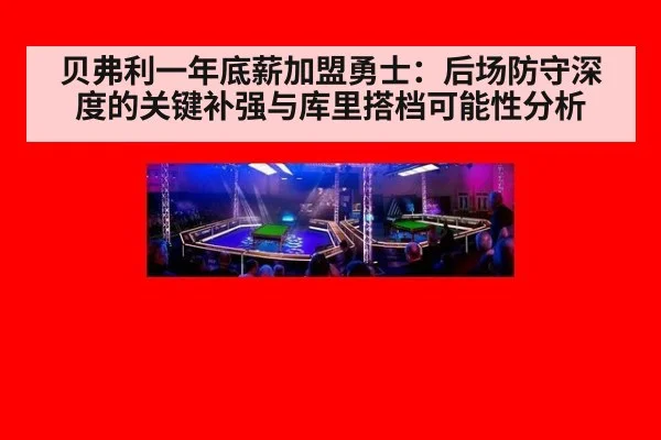 贝弗利一年底薪加盟勇士：后场防守深度的关键补强与库里搭档可能性分析