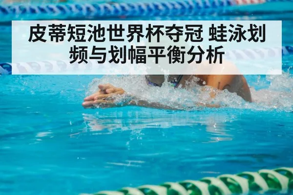 皮蒂短池世界杯夺冠 蛙泳划频与划幅平衡分析