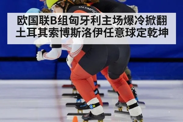 欧国联B组匈牙利主场爆冷掀翻土耳其索博斯洛伊任意球定乾坤