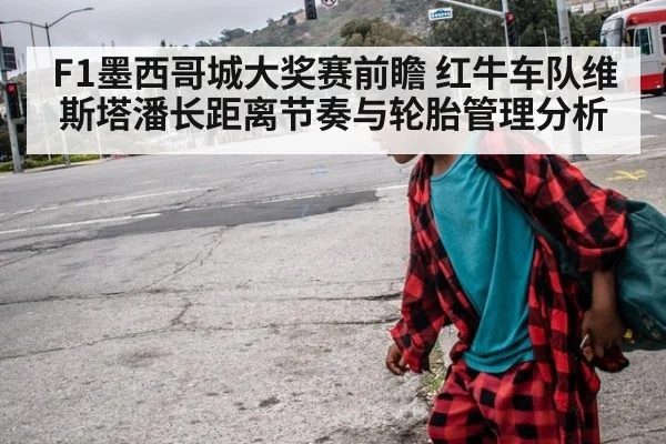 F1墨西哥城大奖赛前瞻 红牛车队维斯塔潘长距离节奏与轮胎管理分析