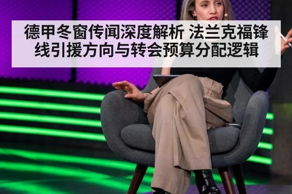 德甲冬窗传闻深度解析 法兰克福锋线引援方向与转会预算分配逻辑
