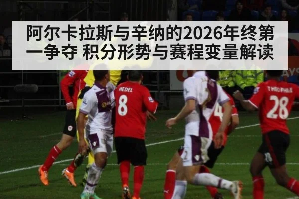 阿尔卡拉斯与辛纳的2026年终第一争夺 积分形势与赛程变量解读