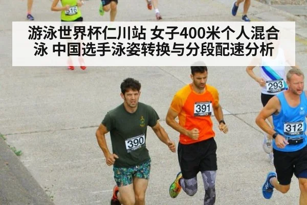 游泳世界杯仁川站 女子400米个人混合泳 中国选手泳姿转换与分段配速分析