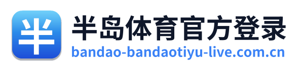 半岛体育官方登录